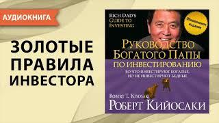 Руководство богатого папы по инвестированию. Роберт Кийосаки. Аудиокнига