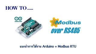 Arduino Modbus RTU  EP.3 แนะนำการใช้งาน Arduino Modbus RTU Master พร้อมตัวอย่าง