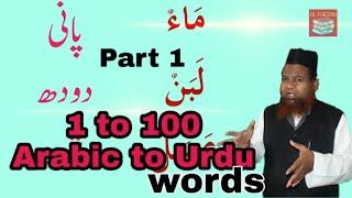 1 to 100 Arabic to Urdu words.part 1 الي الاردية الالفاظ العربية ومعانيها