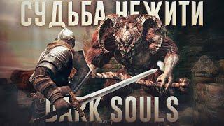 Ща расскажу про Dark Souls. История серии