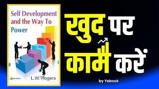 खुद का Best version बनें  Self development and the way to Power book summary in Hindi  #audiobook