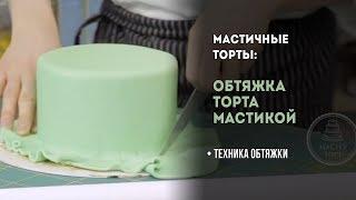 Обтяжка торта. Как обтянуть торт мастикой