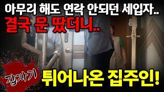 아무리 해도 연락 안되던 불법점거 세입자. 결국 강제로 들어가봤더니.. 갑자기 튀어나온 집주인 강제집행 명도 법원경매