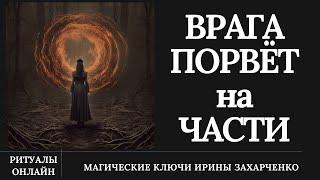 ВРАГА ПОРВЁТ на ЧАСТИ. Поссорить ВРАГА со всем миром в пух и прах.