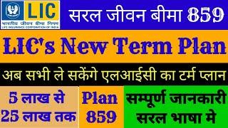 Saral Jeevan Bima LIC policy Table No 859 LIC Term Plan saral jeevan  bima 859 LIC New Term Plan