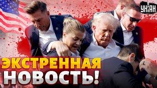 Экстренная новость Стрельба в Трампа. Первые КАДРЫ и подробности. Это взорвало интернет