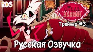 Отель Хазбин - 1 Сезон Трейлер 3  Hazbin Hotel - Season 1 Trailer 3