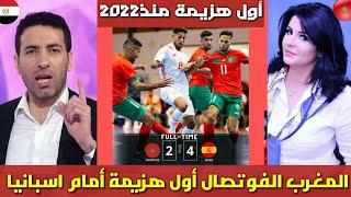 عااجل 🟠منتخب المغرب الفوتصال اليوم يتلقى أول هزيمة أمام اسبانيا وسط ذهول الإعلام الجزائري