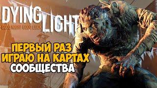 Первый раз играю на Пользовательских картах в Dying Light