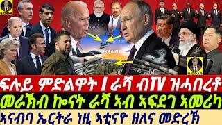 @gDrar Jun11 መራኽብ ኰናት ራሻ ኣብ ኣፍደገ ኣመሪካ I ራሻ ኣብ TV ዝበለቶ I Ukraine War Nuclear Crisis USA vs RUssia