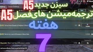 A5 ترجمه میشن های فصل 5 هفته 7 پابجی  ترجمه ماموریت های رویال پاس سیزن جدید  سیزن