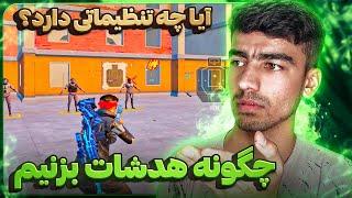 بهترین تنظیمات هدشات  با این ترفند همیشه هدشات بزنید پابجی موبایل PUBG MOBILE 