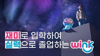 │윙크 TV CF-30초│재미로 입학하여 실력으로 졸업하는 WINNING KIDS 윙크