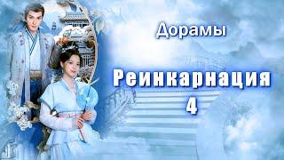 ТОП - 15 Дорамы Реинкарнация #4