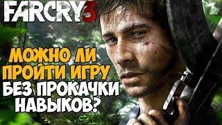 Можно ли пройти Far Cry 3 без прокачки навыков?