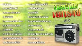 รวมเพลงฮิต ชุด 5 - เอกราช สุวรรณภูมิ - #น้ำท่วม #สระบุรีร้องไห้ #ฝนพรำที่อัมพวา