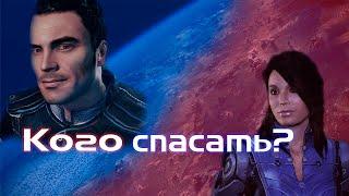 Mass Effect Кого спасти на Вермайре?