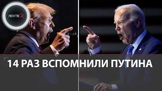 Дебаты Байдена и Трампа тревожат демократов  Трамп 16 раз произнес Россия