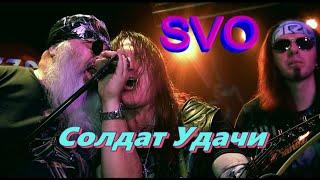 Группа SVO - Солдат Удачи Live 08.02.2020г. MezzoForte