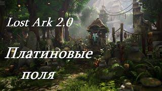 Лост Арк 2.0 Lost Ark - Платиновые поля
