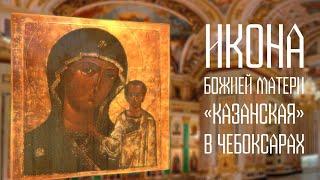 ИКОНА Божией Матери «Казанская» в Чебоксарах