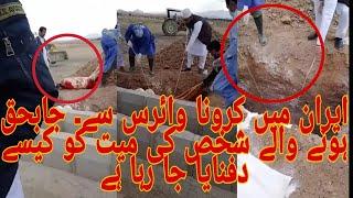 How they burried a coronavirus dead body in iran  coronavirus dead body namaz e janaza qabar utarna