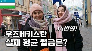 우즈베키스탄 평균월급과 실제 생활비 길거리 인터뷰