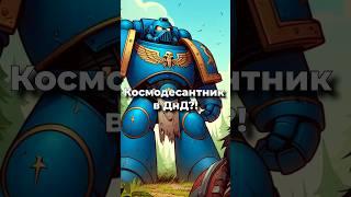 Космодесантник из ‎Warhammer 40000 в ДнД? #dnd #днд #shorts