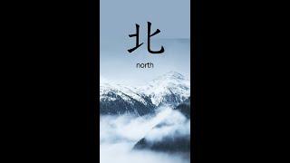 N5 Kanji 北 north #n5kanji #kanjilearning #kanji