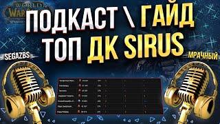 Подкаст - Гайд на Дк Рыцарь смерти Т4\Т5  WoW Sirus Интервью с топ Дк Сируса #worldofwarcraft