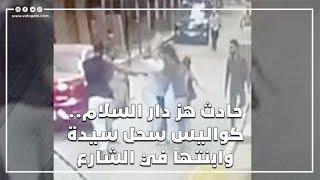 حادث هز دار السلام.. كواليس سحل سيدة وابنتها في الشارع