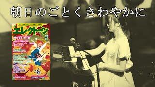 【朝日のごとくさわやかに E&E オリジナルアレンジ】アレンジャー本人演奏エレクトーン演奏