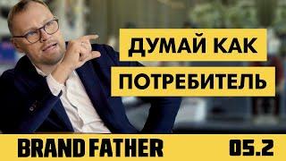 BRAND FATHER #5.2  ДУМАЙ КАК ПОТРЕБИТЕЛЬ  FEDORIV VLOG