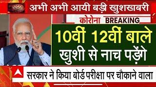 बोर्ड परीक्षा 2024 सरकार का बड़ा ऐलानBoard Exam 2024 Latest NewsBoard Exam 2024 news