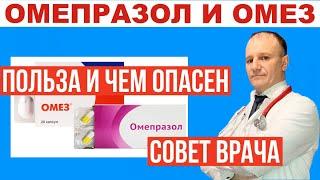 Омепразол польза и чем опасен. Это важно знать Совет врача.