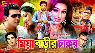 Miya Barir Chakor মিয়া বাড়ীর চাকর Full Movie  Shakib Khan  Apu Biswas  Misha Shawdagor