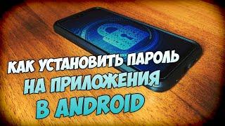 Как поставить пароль на приложения в Android? Защита приложений в смартфоне от постороннего доступа