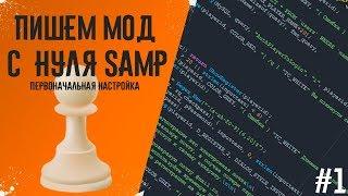 Пишем мод с нуля SAMP  Уроки по Pawn  0.3.7  #1