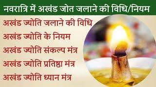 Navratri Akhand Jyoti Pujan Vidhi। नवरात्रि अखंड जोत पूजन विधि व नियम। अखंड ज्योति को जलाने की विधि