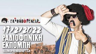 Ελληνοφρένεια 1722022  Ellinofreneia Official