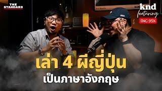 Japanese Urban Legend สืบต้นตอทฤษฎีสมคบคิด เข้าใจญี่ปุ่นผ่านเรื่องผี  คำนี้ดี EP.1187 Feat. ต้นกล้า