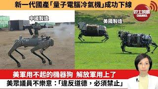 【中國焦點新聞】美軍用不起的機器狗，解放軍用上了，美眾議員不樂意：「違反道德，必須禁止」。新一代國產「量子電腦冷氣機」成功下線。24年6月26日