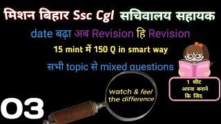 Fastest revision 15 mint मे 150 Q mixed  bihar 3rd cgl  bihar ssc