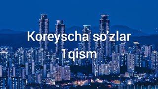 Koreyscha sozlar 1qism