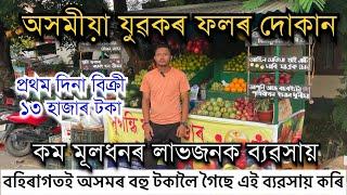 বহিৰাগতই বহু টকালৈ গৈছে এই কম মূলধনৰ লাভজনক ব্যৱসায় কৰি।প্ৰথম দিনাই বিক্ৰী ১৩ হাজাৰ টকা #startup