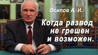 Когда развод не грешен и возможен. Осипов А. И. 2016.02.28