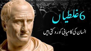 6 Consistent Mistakes by Human Since Centuries  انسان کی چھے مسلسل غلطیاں  Urdu Motivation