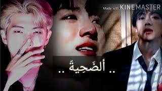 وان شوت تايكوك  الضحية one shot taekook الوصف مهم