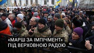 «Марш за імпічмент» під Верховною Радою