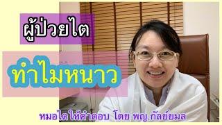 ผู้ป่วยไต ทำไมหนาว หมอไตให้คำตอบ ep218